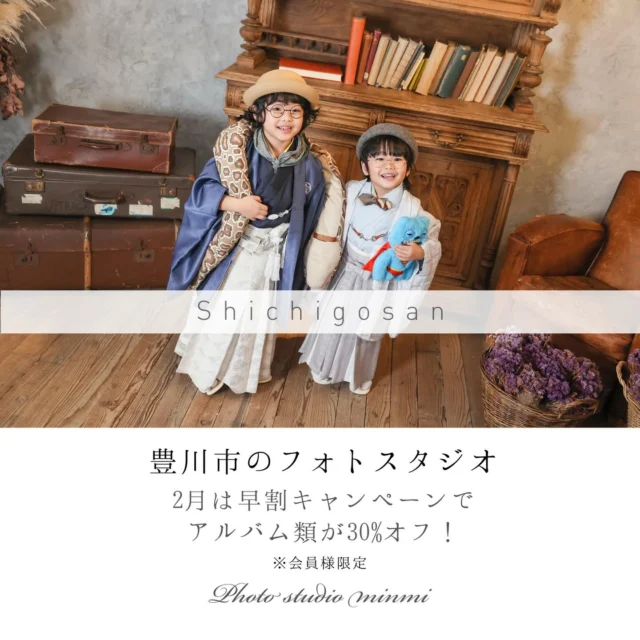 こんにちは🌼
フォトスタジオミンミ豊川店です！

2026年になってもう1ヶ月経とうとしてますね😌
寒さが1番厳しい時期になってきますので皆さま体調には気をつけてください♪

2月は⭐️【アルバムがお得なキャンペーン】⭐️

2月はアルバムがお得な30%オフにてご購入いただけます！
※会員様限定

七五三を去年撮り損ねちゃったよ〜🥺という方、今がオススメです✨
撮影の予約が取りやすく、店内が混んでいないので余裕を持って撮影にお越しいただけます🌼

現在、毎年大人気の【オシャミン】のご予約も受付中です！
500円でスタジオで写真が撮れるのはオシャミンだけ！なので
ミンミがどんなところか試しに行ってみたいな…とか
この前の撮影楽しかったからまた行きたいな！という方にピッタリです😃

また、2025年4月から会員制度を導入させていただいております🍓
皆さまのたくさんのご来店お待ちしております🫶