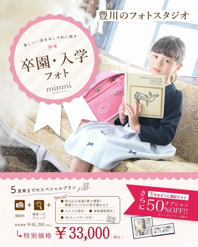 フォトスタジオミンミ豊川店です🤎

入学プランの新メニューがスタートいたしました
まだ大きいランドセルや園服姿🎒🌸
今しか見れない姿をお写真に残しましょう！

シンプルプランでは、七五三の撮影と組み合わせることができ、

⭕️通常¥ 11,000▶▶¥5,500で

七五三撮影に来ていただいた方は組み合わせることが出来ます🤲
また、小学生をご卒業される方🎒
最後のランドセル姿や新しい制服での撮影も可能です🙆‍♀️👏
ご不明な点がありましたらお気軽にお問い合わせ下さい☺️