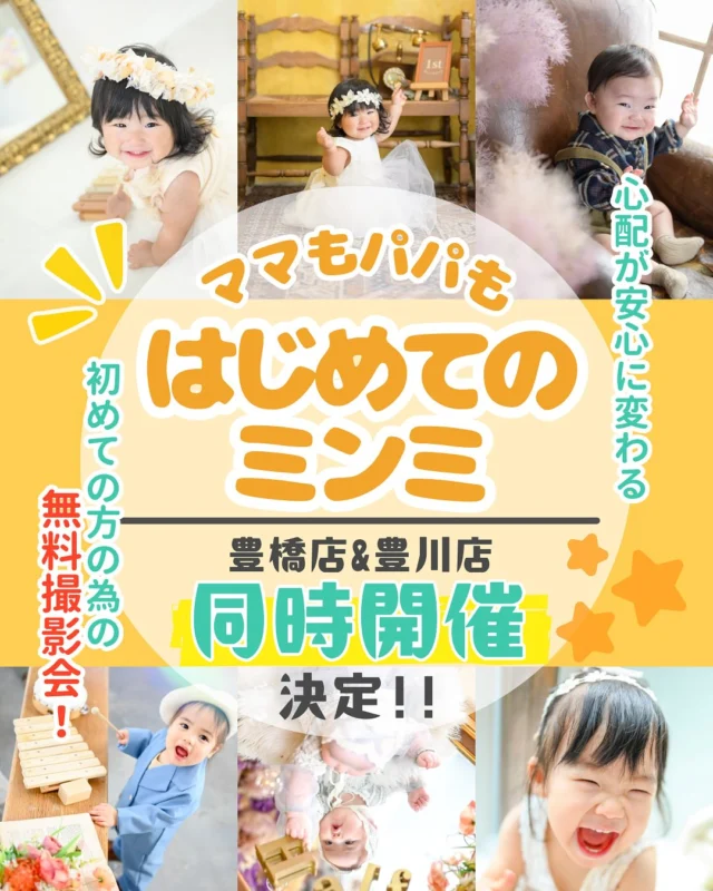 🌷📸 参加無料！撮影体験会 📸🌷
＼豊橋店・豊川店で毎月開催／

「初めてのスタジオ、ちょっと不安…」
そんなママの気持ちに寄り添う
minmiの 《はじめてのミンミ》 👶🤍

🫧 参加無料
🫧 撮影前に雰囲気を体験できる
🫧 場所見知り・人見知りでも大丈夫◎

まずは“撮る”より “慣れる” ことから🌿
お子さまも、ママも、ほっとできる時間です😊

⸻

📍 開催店舗
・フォトスタジオminmi 豊橋店
・フォトスタジオminmi 豊川店

🗓 開催について
この体験会は 2026年、毎月開催 ✨（繁忙期を除きます🙇‍♀️）
月ごとに開催店舗が変わるのが特徴です🌼

🟠開催予定月🟠
2.4.6.8月▶︎豊川店
3.5.7.9月▶︎豊橋店
（仮の予定となりますので後のご変更はご了承ください🙌）
⸻

🎁 体験会当日ご予約特典あり
うれしい撮影特典をご用意しています🎁
※内容・日程の詳細は各店舗の今後の投稿をご覧ください🫶

⸻

👶 お宮参り・ハーフバースデー・1歳BD
🎂 2歳・3歳のお子さまも大歓迎

🤍 気になる方は、まずは気軽に
▶︎ 豊橋店・豊川店 それぞれの告知をお楽しみに！🤍