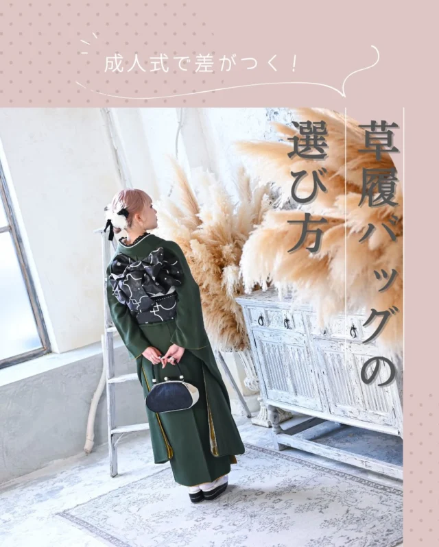 @hanaemi_kimono　←プロフィールはこちら
.
振袖に合う草履バッグのご紹介✨
.
一生に一度の晴れの日に、最高のわたしを…
振袖レンタルで、特別な一日をもっと美しく🌷
振袖選びに迷ったら、ぜひハナエミに🎀
.
あなたにぴったりの一着を
コーディネートさせていただきます✨

🏠：振袖レンタルハナエミ
▷愛知県豊川市豊川町遠通2-14 2階
▷0533-56-2831
▷9:30〜19:00
▷毎週水曜日定休
▷駐車場有
▷事前の予約が必要になります⚠️
▷予約方法：Web、TEL、公式ラインからお願いいたします
https://lin.ee/OUgM0V4
.
振袖レンタルハナエミでは
成人式の振袖レンタル、卒業式の卒業着物・袴のレンタルをはじめ
成人男性袴のレンタルも行っております✨
撮影スタジオも併設しているため、振袖や卒業袴等の
撮影のみのプランもございます
.
🌸振袖レンタルハナエミでは、専門のスタッフが
お振袖から小物まで一緒にコーディネートさせていただき
お客様にぴったりの1着をご提案します🌷
ぜひ一度お越しください！
.

ご予約はWeb、お電話受け付けております📞
詳細はHPでご確認ください😊
@minmi_toyokawa 
@hanaemi_kimono 
-———————————————————
#振袖 #振袖ヘア #成人式ヘア #成人式 #成人式前撮り 振袖レンタル ママ振袖 ママ振袖アレンジ 前撮り フォトスタジオ フォトスタジオ豊川写真館