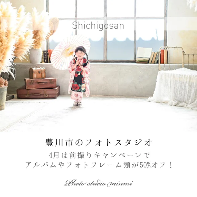こんにちは！
フォトスタジオミンミ豊川店です🌸

ご入学、ご入園の方々おめでとうございます！
大人もこどももドキドキの春ですね☘️

新年度の七五三がスタート！
ミンミの1年のうちで1番お得なキャンペーンが始まりました☝️
✨《アルバム、フレーム類50%OFF》✨
データだけではなく、形にも残したい方は今が1番オススメです🍓

七五三だけじゃなく、ランドセル写真、お誕生日写真も受付中😊
お気軽にお問い合わせください♪

⚠️営業時間が変更になりました⚠️
9時30分〜19時00分
　　↓ ↓ ↓
9時00分〜18時30分
お問い合わせ、撮影のご予約の際ご注意ください🙇‍♀️
