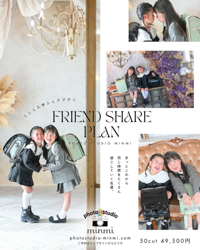 🎒🌸 友達シェアプラン登場！ 🌸🎒

仲良しのお友達と一緒に
入学の記念撮影しませんか？📸✨

50cut 49,500円（土日祝＋5,500円）

このプランは
みんなでシェアするからお得♡

最大5組までOKなので
みんなで来ると
割り勘でお得に撮影できます☺️

1人ずつ＆お友達同士みんなでの集合

どちらも撮影OK✨

「一緒に撮ろう〜！」と思った
ママ友がいたら
ぜひシェアしてみてください🌸

今しかない仲良しショットを
みんなで楽しく残しましょう✨

#七五三 #753撮影 #753ヘア #3歳女の子 #7歳女の子 #3歳男の子 #5歳男の子 #和装 #ドレス #753 #フォトスタジオ #写真館 #スタジオミンミ #スタジオミンミ豊川 #豊川フォトスタジオ キッズ キッズフォト 七五三前撮り  一歳バースデー お宮参り #バースデーフォト #豊川 #豊橋 #豊橋フォトスタジオ #家族写真  #豊川フォトスタジオ #スマッシュケーキ #スマッシュケーキ撮影 #入園入学 #ランドセルフォト #シェアプラン