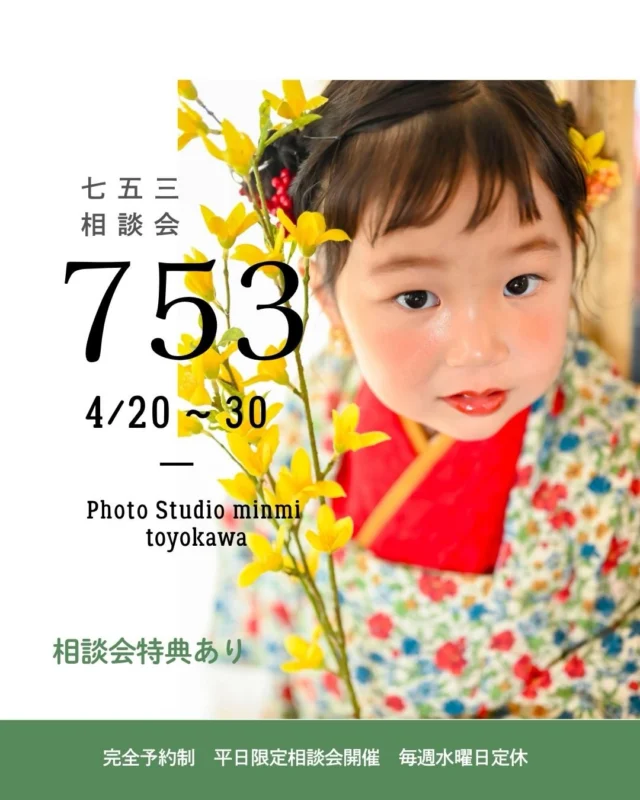🌟豊川店七五三相談会開催🌟
昨年の大好評につき753相談会をなんと、、、
平日限定で4月末まで開催！

気になってる方是非是非足を運んでみてください🌼

もちろん2026年新作着物もご試着いただけます👘

今年七五三の方は必見👀❤️
ミンミにご来店いただき実際にスタジオやお着物をご覧になっていただくのはもちろん
相談会ではお着物の試着その場で体験できます🎀🎩
そして実際にスタジオとの雰囲気を合わせてみることができます！
（※店内での写真撮影はお断りしておりますのでご了承くださいませ⚠️）

また相談会に参加頂き、その場で撮影予約をいただいた方

5,500円で販売している　フォトムービーを無料でプレゼント🎁

是非気になる方は一度お気軽にお問い合わせください🌼

ご予約はwebからのみになります！
ご予約いただいた後、スタッフの関係上お時間を変更して頂く可能性がございますのでご了承下さい🙇‍♀️

皆様のご来店お待ちしております😊