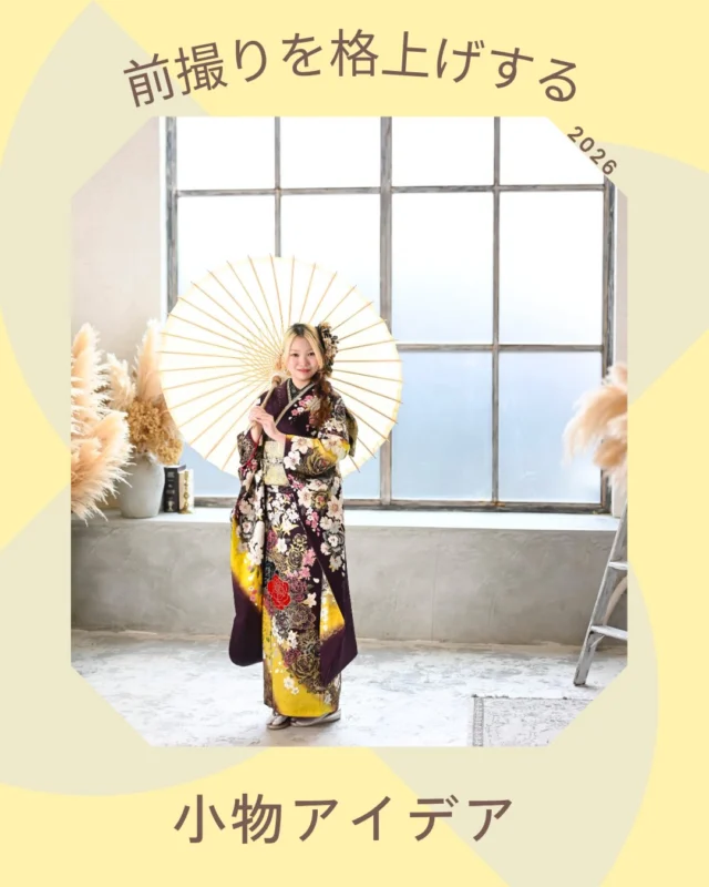@hanaemi_kimono　←プロフィールはこちら
.
撮影小物のアイデア！
和傘や花など一緒に写すと映える
小物をご紹介します💐
.
一生に一度の晴れの日に、最高のわたしを…
振袖レンタルで、特別な一日をもっと美しく🌷
振袖選びに迷ったら、ぜひハナエミに🎀
.
あなたにぴったりの一着を
コーディネートさせていただきます✨

🏠：振袖レンタルハナエミ
▷愛知県豊川市豊川町遠通2-14 2階
▷0533-56-2831
▷9:00〜18:30
▷毎週水曜日定休
▷駐車場有
▷事前の予約が必要になります⚠️
▷予約方法：Web、TEL、公式ラインからお願いいたします
https://lin.ee/OUgM0V4
.
振袖レンタルハナエミでは
成人式の振袖レンタル、卒業式の卒業着物・袴のレンタルをはじめ
成人男性袴のレンタルも行っております✨
撮影スタジオも併設しているため、振袖や卒業袴等の
撮影のみのプランもございます
.
🌸振袖レンタルハナエミでは、専門のスタッフが
お振袖から小物まで一緒にコーディネートさせていただき
お客様にぴったりの1着をご提案します🌷
ぜひ一度お越しください！
.

ご予約はWeb、お電話受け付けております📞
詳細はHPでご確認ください😊
@hanaemi_kimono 
-———————————————————
#振袖 #振袖ヘア #成人式ヘア #成人式 #成人式前撮り 振袖レンタル ママ振袖 ママ振袖アレンジ 前撮り フォトスタジオ フォトスタジオ豊川写真館
