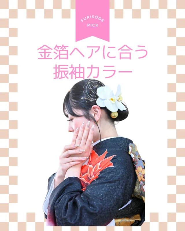 @hanaemi_kimono　←プロフィールはこちら
.
金箔ヘア×振袖
王道に可愛い組み合わせをご紹介✨
.
一生に一度の晴れの日に、最高のわたしを…
振袖レンタルで、特別な一日をもっと美しく🌷
振袖選びに迷ったら、ぜひハナエミに🎀
.
あなたにぴったりの一着を
コーディネートさせていただきます✨

🏠：振袖レンタルハナエミ
▷愛知県豊川市豊川町遠通2-14 2階
▷0533-56-2831
▷9:30〜19:00
▷毎週水曜日定休
▷駐車場有
▷事前の予約が必要になります⚠️
▷予約方法：Web、TEL、公式ラインからお願いいたします
https://lin.ee/OUgM0V4
.
振袖レンタルハナエミでは
成人式の振袖レンタル、卒業式の卒業着物・袴のレンタルをはじめ
成人男性袴のレンタルも行っております✨
撮影スタジオも併設しているため、振袖や卒業袴等の
撮影のみのプランもございます
.
🌸振袖レンタルハナエミでは、専門のスタッフが
お振袖から小物まで一緒にコーディネートさせていただき
お客様にぴったりの1着をご提案します🌷
ぜひ一度お越しください！
.

ご予約はWeb、お電話受け付けております📞
詳細はHPでご確認ください😊
@hanaemi_kimono 
-———————————————————
#振袖 #振袖ヘア #成人式ヘア #成人式 #成人式前撮り 振袖レンタル ママ振袖 ママ振袖アレンジ 前撮り フォトスタジオ フォトスタジオ豊川写真館