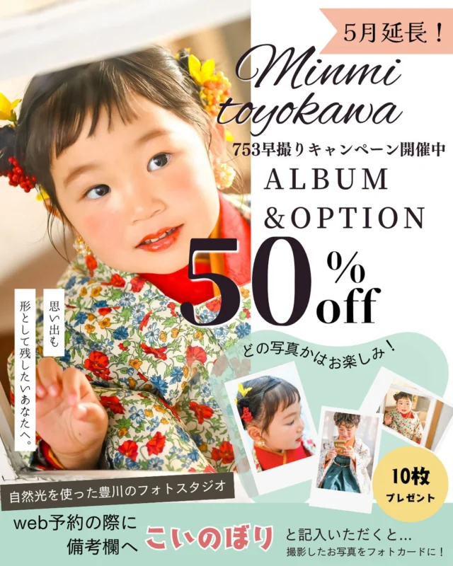 753アルバム&オプション半額
なななんと❣️5月もやります👀✨✨

5月の撮影って気候も安定してて
光もきれいで実はめっちゃくちゃオススメなんです🎏

5月の七五三は早撮りキャンペーン開催中

アルバム&オプションがなんと！！！！🎀

《《定価から半額！！》》

人気のフレームやボリューム満点のアルバムが

一年で一番お得に購入できるチャンスなんです🫣🌟🧡

そしてさらにさらに！！予約時の備考欄に

【こいのぼり】と入力すると🎏

かわいいフォトカードがプレゼント！！？？？😍🍓

新作着物が仲間入りしてます！ぜひ遊びにきてください🤲
