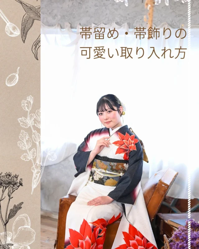 @hanaemi_kimono　←プロフィールはこちら
.
帯留め、帯飾りで印象チェンジ✨
小物で可愛くアレンジしましょう🌸
.
一生に一度の晴れの日に、最高のわたしを…
振袖レンタルで、特別な一日をもっと美しく🌷
振袖選びに迷ったら、ぜひハナエミに🎀
.
あなたにぴったりの一着を
コーディネートさせていただきます✨

🏠：振袖レンタルハナエミ
▷愛知県豊川市豊川町遠通2-14 2階
▷0533-56-2831
▷9:00〜18:30
▷毎週水曜日定休
▷駐車場有
▷事前の予約が必要になります⚠️
▷予約方法：Web、TEL、公式ラインからお願いいたします
https://lin.ee/OUgM0V4
.
振袖レンタルハナエミでは
成人式の振袖レンタル、卒業式の卒業着物・袴のレンタルをはじめ
成人男性袴のレンタルも行っております✨
撮影スタジオも併設しているため、振袖や卒業袴等の
撮影のみのプランもございます
.
🌸振袖レンタルハナエミでは、専門のスタッフが
お振袖から小物まで一緒にコーディネートさせていただき
お客様にぴったりの1着をご提案します🌷
ぜひ一度お越しください！
.

ご予約はWeb、お電話受け付けております📞
詳細はHPでご確認ください😊
@hanaemi_kimono 
-———————————————————
#振袖 #振袖ヘア #成人式ヘア #成人式 #成人式前撮り 振袖レンタル ママ振袖 ママ振袖アレンジ 前撮り フォトスタジオ フォトスタジオ豊川写真館