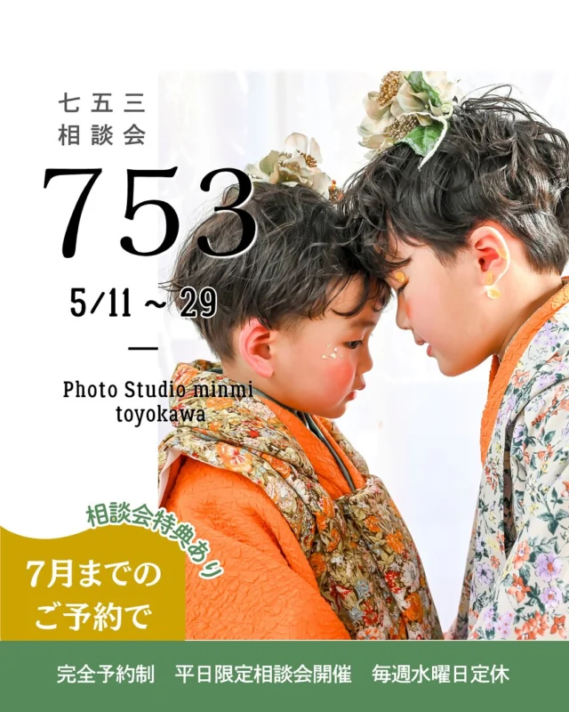 🎈豊川店5月七五三相談会開催🎈
ご好評につき、七五三相談会延長決定！
なんと、、、平日限定で5月末まで開催します⭕️

予約は5月10日9時半スタート❣️

新作着物はもちろん、大人気の着物も着れちゃう🎀

ご来店の流れ👇

①ミンミにご来店いただき実際にスタジオやお着物を見学👀七五三についての気になるご質問やスタッフに相談が出来ちゃいます！

②その後、気に入ったお着物1着を着てみて👘
着物を着たままスタジオを探検‼️

実際にスタジオとの雰囲気を合わせてみることができます！🙆‍♀️
（※店内での写真撮影はお断りしておりますのでご了承くださいませ💦）

③相談会に参加頂き、その場で撮影予約をいただいた方限定‼️
（7月末までのご予約が対象となります）
通常5,500円で販売しているフォトムービーを無料でプレゼント🎁

👇👇👇
気になる方は一度お気軽にお問い合わせください☎️

ご予約はwebからのみになります！🙇‍♀️
ご予約いただいた後、スタッフの関係上お時間を変更して頂く可能性がございますのでご了承下さい💦
皆様のご来店お待ちしております🌟
