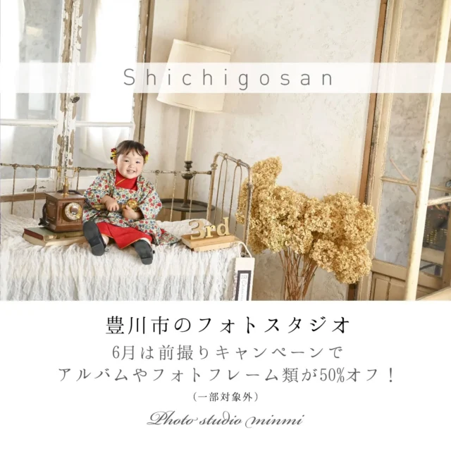 こんにちは！
フォトスタジオミンミ豊川店です✨

夏のような暑い日が続いてますが皆さま体調は大丈夫でしょうか🔥
気温や天気が不安定な時期が続きますので体調にはお気をつけください😌

七五三撮影されている方から大好評いただいている
↘︎お得なキャンペーン↙︎
＜アルバム、フレーム類50%OFF>
データだけではなく、形にも残したい方は今が1番オススメです‼️

七五三だけじゃなく、ランドセル写真、お誕生日写真も受付中💁‍♀️
お気軽にお問い合わせください♪

営業時間が変更になりました！
9時30分～19時00分
↓↓↓
9時00分～18時30分
お問い合わせ、撮影のご予約の際ご注意ください⚠️