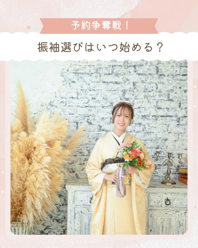 @hanaemi_kimono　←プロフィールはこちら
.
振袖選びはいつから？
早めの準備で余裕を持ちましょう✨
.
一生に一度の晴れの日に、最高のわたしを…
振袖レンタルで、特別な一日をもっと美しく🌷
振袖選びに迷ったら、ぜひハナエミに🎀
.
あなたにぴったりの一着を
コーディネートさせていただきます✨

🏠：振袖レンタルハナエミ
▷愛知県豊川市豊川町遠通2-14 2階
▷0533-56-2831
▷9:00〜18:30
▷毎週水曜日定休
▷駐車場有
▷事前の予約が必要になります⚠️
▷予約方法：Web、TEL、公式ラインからお願いいたします
https://lin.ee/OUgM0V4
.
振袖レンタルハナエミでは
成人式の振袖レンタル、卒業式の卒業着物・袴のレンタルをはじめ
成人男性袴のレンタルも行っております✨
撮影スタジオも併設しているため、振袖や卒業袴等の
撮影のみのプランもございます
.
🌸振袖レンタルハナエミでは、専門のスタッフが
お振袖から小物まで一緒にコーディネートさせていただき
お客様にぴったりの1着をご提案します🌷
ぜひ一度お越しください！
.

ご予約はWeb、お電話受け付けております📞
詳細はHPでご確認ください😊
@hanaemi_kimono 
-———————————————————
#振袖 #振袖ヘア #成人式ヘア #成人式 #成人式前撮り 振袖レンタル ママ振袖 ママ振袖アレンジ 前撮り フォトスタジオ フォトスタジオ豊川写真館