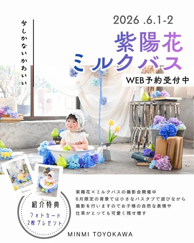 🍼ミンミ豊川店🍼
6月ぴったりの紫陽花🫧
📸大人気イベント「ミルクバス撮影会」開催のお知らせです！
💙予約受付中💜

前回大好評の 【ミルクバス撮影会】が2日間限定開催！！
6/1（月）・6/2（火）／9:00-17:15（最終受付16:30）
対象：約3ヶ月ごろ〜2歳くらい👶
（ご心配な場合一度ご相談ください！）
対象年齢以外のお客様もバスタブを無くして紫陽花フォトとしての撮影もOKです🙆‍♀️
ご予約時にお知らせください‼️

🗓開催日 
6/1（月）・6/2（火）
⏰9:00〜17:15（最終受付16:30）

👶対象 
約3ヶ月頃〜2歳くらいまで 

⏱撮影時間 
約45分 

🍀プラン 
A：データプラン　11,000円 
（データ10カット・補正付き）

【オプション】
全データ　5,500円

B：フレームプラン  19,800円 
クリスタル（5×7）＋フルデータ付き🫧
☝️お得です‼️

また紹介特典もあり👀✨
紹介した方、された方2人ともご予約頂き撮影するとめちゃくちゃかわいいフォトカードがなんとプレゼント⁉️
ぜひママ友同士でご参加ください🫶

📌ポイント 
・衣装レンタルなし（帽子やぬいぐるみ持ち込みOK） 
・撮影後に体を拭くタオルをご持参ください 
・基本はソロ撮影（難しい場合はパパママお手伝いOK） 
・データは公式LINEからお渡し

📩ご予約方法 
①WEBから予約 
②LINE登録 
③お名前と撮影日を送信 

当店から確認LINEが届いたら予約完了です✅ 

枠が埋まり次第終了となりますので、 
気になる方はぜひお早めにご予約ください😊

紫陽花の思い出を一緒に残しましょう🫧

#紫陽花ミルクバス #ミルクバス撮影 #紫陽花フォト #6月撮影会 #ベビーフォト #キッズフォト #バースデーフォト #愛知フォトスタジオ #豊川フォトスタジオ #photo_studio_minmi #豊川ママ #愛知ママ #撮影会イベント #期間限定フォト #絵本みたいな世界 #幻想的フォト #アンティークフォト #ナチュラルフォト #淡色フォト #ファーストバースデー #成長記録フォト #バースデー記念 #ベビー撮影 #キッズ撮影 #フォトスタジオminmi