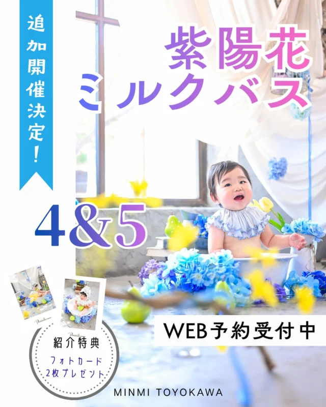 🍼ミンミ豊川店🍼
💙只今開催中💜

大好評のため……なんと⁉️追加開催決定‼️
【6月4日＆5日】もやっちゃいます👏☔️

前回大好評の 【ミルクバス撮影会】が2日間限定開催！！
6/1（月）・6/2（火）NEW→【6/4（木）・6/5（金）】💙
9:00-17:15（最終受付16:30）
対象：約3ヶ月ごろ〜2歳くらい👶
大きなお子様もバスタブをどかしての撮影可能です🉑
（一度ご相談ください！）

🗓開催日 
6/1（月）・6/2（火）・6/4（木）・6/5（金）
⏰9:00〜17:15（最終受付16:30）

👶対象 
約3ヶ月頃〜2歳くらいまで 

⏱撮影時間 
約45分 

🍀プラン 
A：データプラン　11,000円 
（データ10カット・補正付き）

【オプション】
全データ　5,500円

B：フレームプラン  19,800円 
クリスタル（5×7）＋フルデータ付き🫧
☝️お得です‼️

📌ポイント 
・衣装レンタルなし（帽子やぬいぐるみ持ち込みOK） 
・撮影後に体を拭くタオルをご持参ください 
・基本はソロ撮影（難しい場合はパパママお手伝いOK） 
・データは公式LINEからお渡し

📩ご予約方法 
①WEBから予約 
②LINE登録 
③お名前と撮影日を送信 

当店から確認LINEが届いたら予約完了です✅ 

枠が埋まり次第終了となりますので、 
気になる方はぜひお早めにご予約ください😊

紫陽花の思い出を一緒に残しましょう🫧

#紫陽花ミルクバス #ミルクバス撮影 #紫陽花フォト #6月撮影会 #ベビーフォト #キッズフォト #バースデーフォト #愛知フォトスタジオ #豊川フォトスタジオ #photo_studio_minmi #豊川ママ #愛知ママ #撮影会イベント #期間限定フォト #絵本みたいな世界 #幻想的フォト #アンティークフォト #ナチュラルフォト #淡色フォト #ファーストバースデー #成長記録フォト #バースデー記念 #ベビー撮影 #キッズ撮影 #フォトスタジオminmi