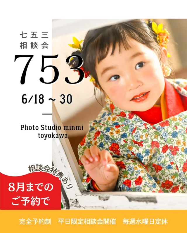 🎈豊川店6月七五三相談会開催🎈

大好評につき、七五三相談会を6月も開催いたします🌿✨
６月18日〜30日の平日限定開催🫧

ご予約は6月15日17時〜スタート‼️

「七五三の準備っていつから始めればいいの？」
「どんな着物があるの？」
「撮影の流れを知りたい！」

そんなパパ・ママのお悩みを、スタッフが丁寧にご案内いたします😊

2026年新作着物はもちろん、大人気のお着物もご試着いただけます👘💕

📍ご来店の流れ

①スタジオ見学＆七五三相談👀✨
七五三についての疑問や不安なことなど、お気軽にご相談ください♪

②気になるお着物を1着ご試着👘💕
実際にお着物を着てスタジオの雰囲気をご覧いただけます！

③相談会当日に撮影予約をしていただいた方限定🎁
通常5,500円で販売しているフォトムービーを無料プレゼント✨

※店内での写真撮影はご遠慮いただいております🙇‍♀️

夏休みシーズンのご予約も増えてきております🌻
ご希望のお日にちがある方はお早めのご相談がおすすめです📅✨

👇👇👇

気になる方はぜひお気軽にお問い合わせください☎️

ご予約はWEBからのみとなります💻📱
ご予約後、スタッフの都合によりお時間の変更をお願いする場合がございますのでご了承ください🙇‍♀️

皆さまのご来店を心よりお待ちしております🌈✨