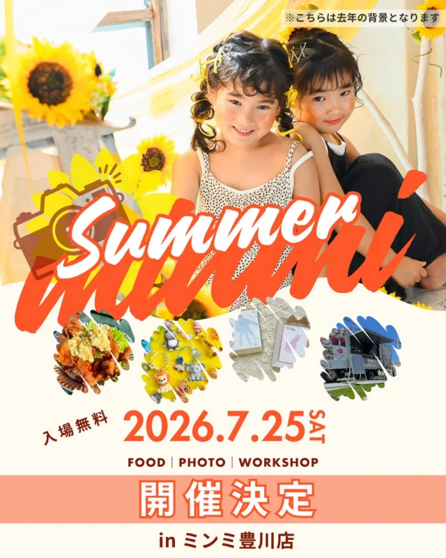 ＼ 🌻今年もやります！🌻 ／

毎年大好評の夏イベント
「Summer minmi 2026」開催決定✨

📅 7月25日(土)

キッチンカーやワークショップ、フォトブースなど、
今年もワクワクする企画をたくさん準備しています♪

詳細は後日発表📣
出店者様やイベントの詳細はこれから少しずつ公開予定です🌈

まずはぜひこの日だけ覚えておいてくださいね🫶

みなさまと楽しい夏の1日を過ごせるのを楽しみにしています🌻☀️✨

#Summerminmi2026 #ミンミ豊川店 #開催決定 #豊川イベント #夏の思い出づくり #キッチンカー #ワークショップ #フォトイベント #愛知ママ #豊橋ママ #豊川ママ #ひまわりフォト #フォトスタジオ