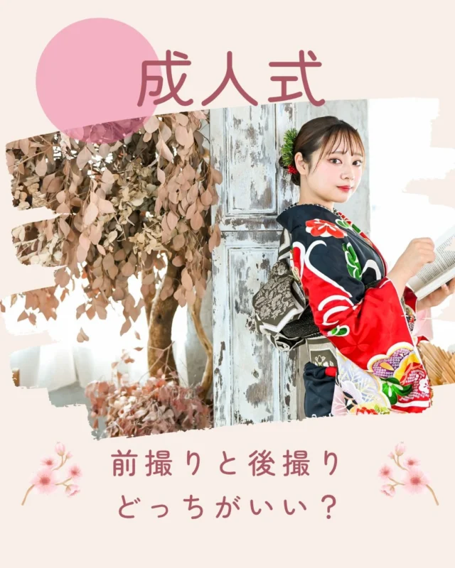 @hanaemi_kimono　←プロフィールはこちら
.
撮影は前撮り派？後撮り派？📸
どちらの撮影も綺麗に可愛く思い出に残しましょう✨
.
一生に一度の晴れの日に、最高のわたしを…
振袖レンタルで、特別な一日をもっと美しく🌷
振袖選びに迷ったら、ぜひハナエミに🎀
.
あなたにぴったりの一着を
コーディネートさせていただきます✨

🏠：振袖レンタルハナエミ
▷愛知県豊川市豊川町遠通2-14 2階
▷0533-56-2831
▷9:00〜18:30
▷毎週水曜日定休
▷駐車場有
▷事前の予約が必要になります⚠️
▷予約方法：Web、TEL、公式ラインからお願いいたします
https://lin.ee/OUgM0V4
.
振袖レンタルハナエミでは
成人式の振袖レンタル、卒業式の卒業着物・袴のレンタルをはじめ
成人男性袴のレンタルも行っております✨
撮影スタジオも併設しているため、振袖や卒業袴等の
撮影のみのプランもございます
.
🌸振袖レンタルハナエミでは、専門のスタッフが
お振袖から小物まで一緒にコーディネートさせていただき
お客様にぴったりの1着をご提案します🌷
ぜひ一度お越しください！
.

ご予約はWeb、お電話受け付けております📞
詳細はHPでご確認ください😊
@hanaemi_kimono 
-———————————————————
#振袖 #振袖ヘア #成人式ヘア #成人式 #成人式前撮り 振袖レンタル ママ振袖 ママ振袖アレンジ 前撮り フォトスタジオ フォトスタジオ豊川写真館