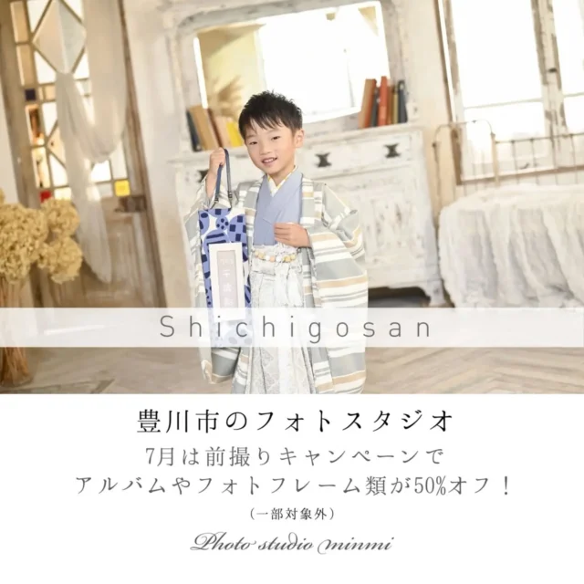 こんにちは！⁡
⁡フォトスタジオミンミ豊川店です☀️⁡
⁡⁡
⁡雨の降る日が多くなり、本格的な梅雨の季節になりました☔️⁡
⁡朝晩と日中の気温差もありますので、体調管理に気をつけながらお過ごしください😌⁡
⁡⁡
⁡七五三撮影されてる方から大好評いただいている⁡
7月の⁡お得なキャンペーン✨⁡
⁡【アルバム、フレーム類50%OFF】⁡
⁡データだけではなく、形にも残したい方は今が1番おすすめです👘⁡
⁡⁡
⁡七五三だけでなく、バースデーやお誕生日撮影も受付中📸⁡
⁡お気軽にお問い合わせください♪⁡
⁡⁡
⁡営業時間が変更になりました！⁡
⁡9時30分〜19時00分⁡
⁡↓↓↓⁡
⁡9時00分～18時30分⁡
⁡⁡お問い合わせ、撮影のご予約の際ご注意ください⚠️