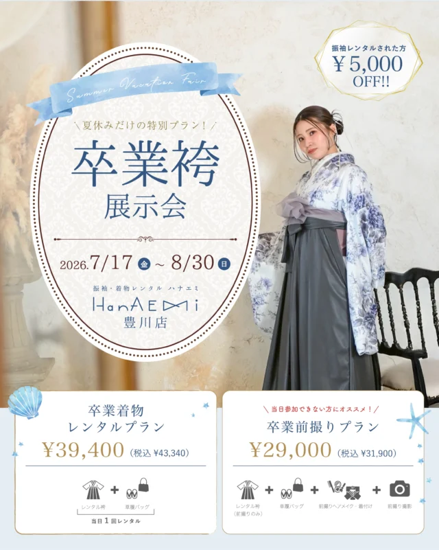 @hanaemi_kimono　←プロフィールはこちら
.
7/17(金)〜8/30（日）まで
卒業袴展示会開催します🌸
.
毎年たくさんの方にご予約、ご成約していただいてます✨
夏休み期間で予約が混み合いますので
ご予約はお早めにお願いいたします！
.
一生に一度の晴れの日に、最高のわたしを…
振袖レンタルで、特別な一日をもっと美しく🌷
振袖選びに迷ったら、ぜひハナエミに🎀
.
あなたにぴったりの一着を
コーディネートさせていただきます✨

🏠：振袖レンタルハナエミ
▷愛知県豊川市豊川町遠通2-14 2階
▷0533-56-2831
▷9:00〜18:30
▷毎週水曜日定休
▷駐車場有
▷事前の予約が必要になります⚠️
▷予約方法：Web、TEL、公式ラインからお願いいたします
https://lin.ee/OUgM0V4
.
振袖レンタルハナエミでは
成人式の振袖レンタル、卒業式の卒業着物・袴のレンタルをはじめ
成人男性袴のレンタルも行っております✨
撮影スタジオも併設しているため、振袖や卒業袴等の
撮影のみのプランもございます
.
🌸振袖レンタルハナエミでは、専門のスタッフが
お振袖から小物まで一緒にコーディネートさせていただき
お客様にぴったりの1着をご提案します🌷
ぜひ一度お越しください！
.

ご予約はWeb、お電話受け付けております📞
詳細はHPでご確認ください😊
@hanaemi_kimono 
-———————————————————
#卒業袴#豊川卒業袴#卒業式ヘア#袴レンタル#卒業式