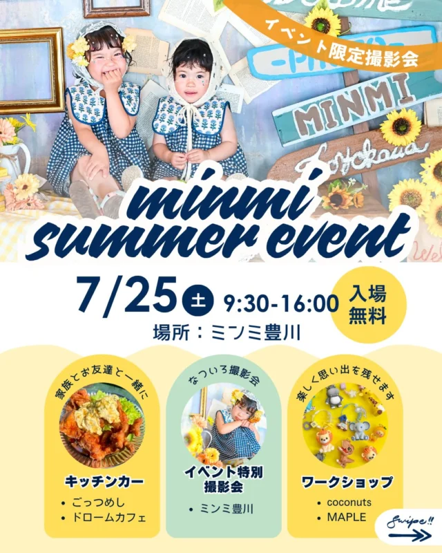 🌻MINMI SUMMER EVENT開　詳細🌻

お待たせしました！サマーイベントの詳細をついに発表☀️🍉

ひまわりいっぱいのフォトブースでの撮影会はもちろん、

🚚キッチンカー
🎁ワークショップ

も楽しめる、ご家族みんなで過ごせる1日です♡

撮影をされない方も大歓迎✨
ぜひお気軽に遊びに来てください♪

──────────────

📅7月25日(土)
⏰9:30〜16:00
📍ミンミ豊川
✨入場無料✨

──────────────

【キッチンカー】

🚚ごっつめし　@gottu_meshi

外はカリッと、中はジューシーな唐揚げと ついつい手が止まらなくなるホクホクポテト♡などなど、
お子さまから大人までみんな大好きな組み合わせです♪ 揚げたて・出来たてのお料理をご提供♪

🚚DROOM CAFE  @droom_cafe0.4

こだわりのコーヒーやカフェラテでほっとひと息☕
キンと冷えたアイスコーヒーに、
やさしい甘さのカフェラテ🥤✨

お子さま向けのジュースもありますので、
ご家族みんなでお楽しみいただけます♪
イベントの合間に、ぜひほっとひと息ついてくださいね☕🌻

【ワークショップ】

🎁coconuts  @coconuts.handmade66
オリジナルキーホルダー作り
お子さまが思わず「作りたい♡」となる可愛いパーツがいっぱい✨

好きなパーツを選んで、
世界にひとつだけのイニシャルキーホルダー作りを楽しめます♪

親子で一緒に楽しめるワークショップですので、
ぜひお気軽に遊びに来てくださいね😊

🎁MAPLE×TREE  @maple_tree_ayn
手形・足形アート
ベビーから大人まで楽しめる手形・足形アート♡

「お家で取ろうと思ってもなかなか難しくて…」
そんなお声をよくいただきます👣

今しかない小さな手や足の成長記録を、世界にひとつだけのアートとして残しませんか？🌿
──────────────

📸イベント限定撮影会

夏限定のひまわりブースが登場🌻✨
夏らしい可愛いお写真を
イベント特別価格で撮影できます♡

詳細は後日公開予定です📢

──────────────

お友達やご家族と一緒に、
夏の思い出を作りにぜひ遊びに来てください🌻✨

皆さまのご来場をお待ちしております♡

#ミンミ豊川
#フォトスタジオミンミ
#豊川イベント
#夏イベント
#ひまわり撮影会
キッチンカー
ワークショップ
親子イベント
愛知ママ
豊川ママ
豊橋ママ
蒲郡ママ
夏休みイベント
マルシェ