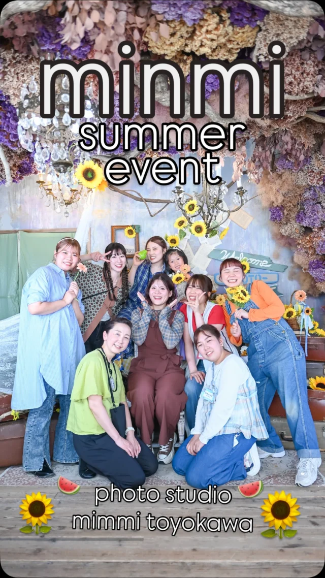 🍹🌺フォトスタジオミンミ豊川店です🌺🍹

先日は**ミンミサマーイベント「なついろ撮影会」**にご参加いただき、ありがとうございました✨

夏らしいお洋服で来てくださったお子さまたちや、ご家族そろって遊びに来てくださった皆さまにお会いでき、スタッフ一同とても楽しい1日を過ごすことができました😊

撮影会はもちろん、キッチンカーやワークショップもたくさんの方に楽しんでいただき、会場にはたくさんの笑顔があふれていました🍉🌻

毎年イベントを楽しみに来てくださるご家族様や、初めてミンミに遊びに来てくださった皆さまとの出会いもあり、とても嬉しく思っています♡

撮影中にお子さまたちと一緒に笑ったり、お話をしたり、「また来るね！」「楽しかった！」と言っていただけることが、私たちスタッフにとって何よりの励みです✨

こうして皆さまと大切な時間をご一緒できることに、改めて感謝の気持ちでいっぱいです。

これからも、ご家族の大切な思い出を残せる場所として、皆さまに「また来たい」と思っていただけるスタジオであり続けられるよう、スタッフ一同頑張ってまいります🌿

ご参加いただいた皆さま、本当にありがとうございました！

また皆さまにお会いできる日を楽しみにしております♡

#フォトスタジオ #フォトスタジオ豊川 #ひまわり #向日葵 #summer