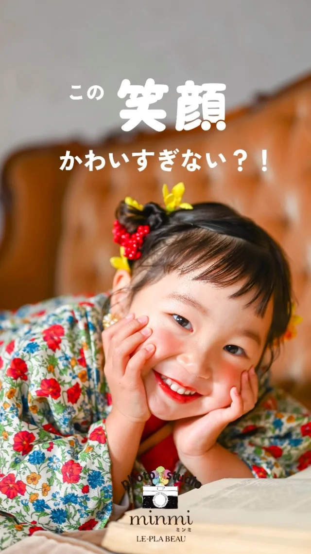 「はい、チーズ！」は言いません📷

ミンミの撮影は、
まずは子どもたちに楽しく遊んでもらうところからスタート！

走ったり、ジャンプしたり、
ママと笑ったり、
スタッフと遊んだり😆

撮影というより、
「遊んでたらいつの間にか写真撮られてた！」
くらいがちょうどいい☺️

もちろん、ずっとカメラを見てなくても大丈夫です！

遊んでいるときの笑顔や、
ママを見たときの表情、
ふとした瞬間の自然な顔

そんな写真もたくさん残します♡

子どもが楽しければ、
自然といい笑顔が出てくるもの。

「写真撮影、ちゃんとできるかな…」
と心配なママも大丈夫です🙆‍♀️

一緒に遊びながら、
その子らしい写真を残していきましょう♪

七五三・お宮参り・バースデーなど
豊橋・豊川での撮影なら
フォトスタジオミンミへ📷✨

#753撮影 #753ヘア #フォトスタジオ豊川 #七五三 #フォトスタジオ