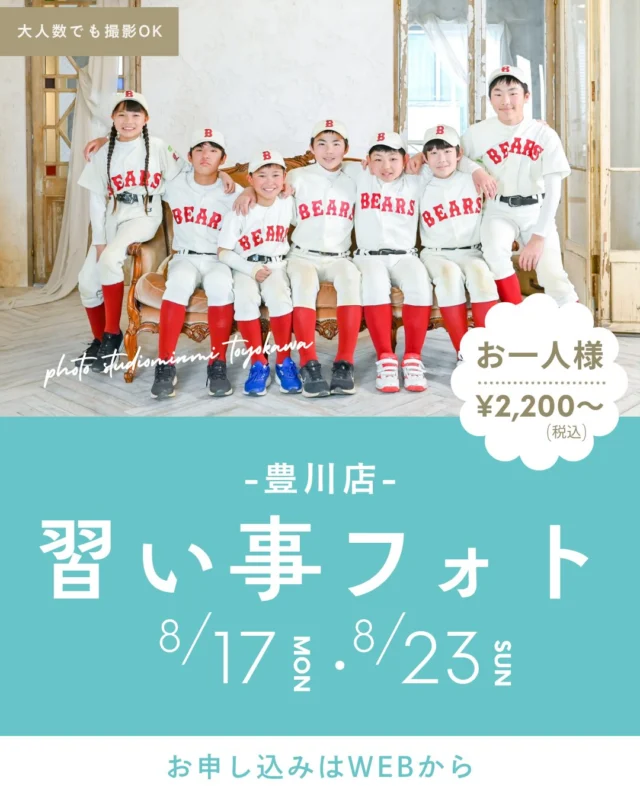 夏休み限定！習い事フォト開催🧡
ご予約受付中✊✨

毎回大好評の習い事フォトが、この夏限定で開催‼️

サッカー⚽️、野球⚾️、ダンスやバレエ、空手会など...

頑張っている”今”の姿を、プロの写真で残しませんか？

\嬉しいポイント/👀💖
※大人数での撮影もOK！
チームみんなで撮れば、夏の最高の思い出に🍉

🌷今回は豊橋店＆豊川店合同開催🌷
【開催期間】
，豊川店
8月17日（月）〜8月23日（日）
豊橋店
8月24日（月）～8月30日（日）

【料金】
1カット 2,200円（税込）／お一人様

※撮影人数分の料金がかかります。
例）15名様で撮影の場合
2,200円✕15名=33,000円（税込）
お写真は15枚のお渡しとなります。

5カット 6,600円（税込）／ソロ撮影のみ対象
おひとり様で撮影される方のみ対象になります。

⚠️注意事項
・セレモニー系の小物の持ち込みは不可❌
・衣装はお着替えした状態でご来店ください🙆‍♀️
（店内でのお着替えはご遠慮いただいております。ご了承ください）
・ヘアメイクはついておりません、ご来店時に撮影可能な状態でのご来店をお願い致します🙇‍♀️

「この仲間と頑張った夏🌻」その一瞬を、ずっと残る一枚に🫶📸
チーム撮影はもちろん、お友達同士での撮影も大歓迎です❣️

お問い合わせやご不明な点などお気軽に🙌
ご予約はWEBからお待ちしております