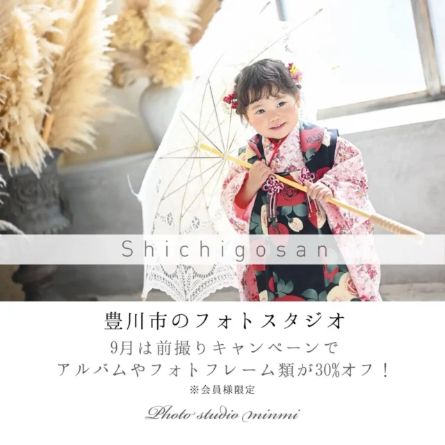 こんにちは！フォトスタジオミンミ豊川店です📸⁡
⁡⁡
まだまだ暑い日が続いておりますが、少しずつ日が暮れるのが早くなり、夜には涼しさを感じる日も増えてきました🌙✨
季節の変わり目は寒暖差もありますので、無理をせず体調に気をつけてお過ごしください😊⁡
⁡⁡
⁡9月のお得なキャンペーン✨⁡
⁡【アルバム&フォトフレーム類が30%オフ！】⁡
⁡⁡
撮影の想い出をデータと一緒に、形にも残したい方は今がおすすめです！
⁡七五三だけでなく、バースデーやお宮参り、マタニティ撮影も受付中🎂お気軽にお問い合わせください♪⁡
⁡⁡
⁡⁡
七五三シーズンに近づくにつれ、撮影もご予約が埋まりやすくなっておりますが！まだまだご案内できるお日にちもありますのでご連絡お待ちしております✨
⁡
⁡⁡
⁡┈┈┈┈┈┈┈┈┈┈┈┈┈┈┈┈┈┈┈┈┈┈
ご予約方法
Web: https://share.google/By3pk1wfka01DLiUK

Tel:0533-56-2806

〒442-0033

愛知県豊川市豊川町遠通2番地14

定休日:水曜日⁡
⁡⁡┈┈┈┈┈┈┈┈┈┈┈┈┈┈┈┈┈┈┈┈┈┈