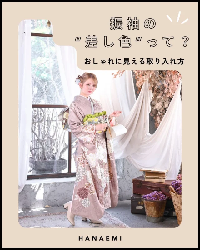 @hanaemi_kimono　←プロフィールはこちら
.
振袖のおしゃれな差し色の
取り入れ方は？🍀
.
一生に一度の晴れの日に、最高のわたしを…
振袖レンタルで、特別な一日をもっと美しく🌷
振袖選びに迷ったら、ぜひハナエミに🎀
.
あなたにぴったりの一着を
コーディネートさせていただきます✨

🏠：振袖レンタルハナエミ
▷愛知県豊川市豊川町遠通2-14 2階
▷0533-56-2831
▷9:00〜18:30
▷毎週水曜日定休
▷駐車場有
▷事前の予約が必要になります⚠️
▷予約方法：Web、TEL、公式ラインからお願いいたします
.
振袖レンタルハナエミでは
成人式の振袖レンタル、卒業式の卒業着物・袴のレンタルをはじめ
成人男性袴のレンタルも行っております✨
撮影スタジオも併設しているため、振袖や卒業袴等の
撮影のみのプランもございます
.
🌸振袖レンタルハナエミでは、専門のスタッフが
お振袖から小物まで一緒にコーディネートさせていただき
お客様にぴったりの1着をご提案します🌷
ぜひ一度お越しください！
.

ご予約はWeb、お電話受け付けております📞
詳細はHPでご確認ください😊
@hanaemi_kimono 
-———————————————————
#振袖 #豊川振袖 #成人式ヘア#成人式#振袖レンタル