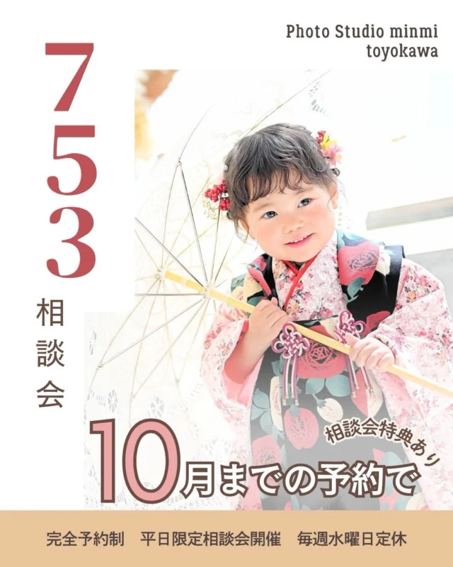 🍂🍠 9月の七五三相談会のお知らせ 🍠🍂

そろそろ七五三の準備を始めませんか？👘✨

「お着物、どんなものが似合うかな？」
「スタジオってどんな雰囲気？」
「撮影についていろいろ聞いてみたい！」

そんな方におすすめの【七五三相談会】を
9月も開催いたします🌾📸

🗓️ 開催期間
9月1日〜9月30日
※平日限定

🎟️ ご予約スタート
8月29日(土) 14:00〜

実際にスタジオを見ていただいたり、
気になるお着物を試着していただいたり…👘🤎

スタッフと一緒に、
お子さまにぴったりの七五三を探してみませんか？🍁

【相談会ではこんなことができます🌰】

🍂 スタジオの雰囲気をチェック
撮影する場所を実際に見ながら、
撮影について気になることを何でもご相談ください♪

👘 お着物を試着
お好きなお着物を1着選んでご試着いただけます♡
実際に着てみると、当日のイメージもより分かりやすくなります✨

🎁 相談会当日のご予約特典
相談会当日に撮影をご予約いただいた方へ、
5,500円相当のフォトムービーをプレゼント🎁✨

※対象期間内の撮影をご予約いただいた方が対象です。

秋の七五三シーズンに向けて、
今から少しずつ準備を始めるのもおすすめです🍁🌾

「まずは話を聞いてみたい♪」という方も大歓迎！

ぜひお気軽に遊びに来てくださいね☺️🤎

ご予約はWEBのみとなります。

※ご予約後、スタッフの勤務状況により、お時間の変更をお願いする場合がございます。あらかじめご了承ください。

皆さまのご来店を心よりお待ちしております🍠🍂

#豊川フォトスタジオ #七五三 #753 #七五三撮影 #七五三相談会 バースデーフォト