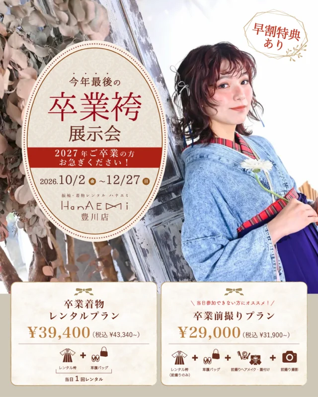 @hanaemi_kimono　←プロフィールはこちら
.
10月2日（金）〜12月27日（日）まで
卒業袴展示会を開催します✨
年内最後の展示会になります！
ご家族の方皆様でご来店ください！
.
今だけ
早割特典で特別価格です！！
人気の色や柄はすぐなくなってしまいます💨
在庫に限りがありますので、ご予約はお早めにお願いいたします😊
.
一生に一度の晴れの日に、最高のわたしを…
卒業袴レンタルで、特別な一日をもっと美しく🌷
卒業袴選びに迷ったら、ぜひハナエミに🎀
.
あなたにぴったりの一着を
コーディネートさせていただきます✨

🏠：振袖レンタルハナエミ
▷愛知県豊川市豊川町遠通2-14 2階
▷0533-56-2831
▷9:00〜18:30
▷毎週水曜日定休
▷駐車場有
▷事前の予約が必要になります⚠️
▷予約方法：Web、TEL、公式ラインからお願いいたします
.
振袖レンタルハナエミでは
成人式の振袖レンタル、卒業式の卒業着物・袴のレンタルをはじめ
成人男性袴のレンタルも行っております✨
撮影スタジオも併設しているため、振袖や卒業袴等の
撮影のみのプランもございます
.
🌸振袖レンタルハナエミでは、専門のスタッフが
お振袖から小物まで一緒にコーディネートさせていただき
お客様にぴったりの1着をご提案します🌷
ぜひ一度お越しください！
.

ご予約はWeb、お電話受け付けております📞
詳細はHPでご確認ください😊
@hanaemi_kimono 
-———————————————————
#卒業袴#豊川卒業袴 #卒業式ヘア#卒業式#卒業袴レンタル