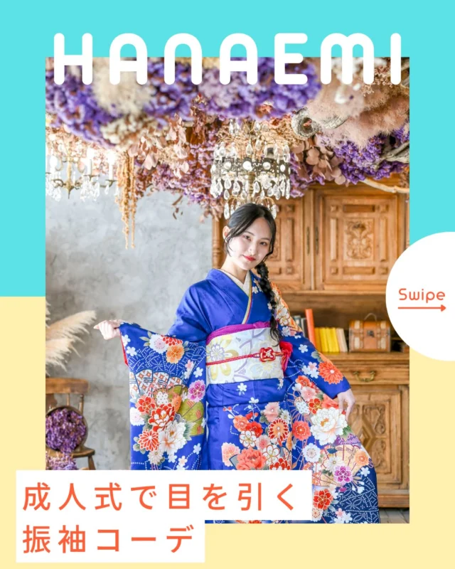 @hanaemi_kimono　←プロフィールはこちら
.
成人式で目立つコーデとは！？🌸
.
一生に一度の晴れの日に、最高のわたしを…
振袖レンタルで、特別な一日をもっと美しく🌷
振袖選びに迷ったら、ぜひハナエミに🎀
.
あなたにぴったりの一着を
コーディネートさせていただきます✨

🏠：振袖レンタルハナエミ
▷愛知県豊川市豊川町遠通2-14 2階
▷0533-56-2831
▷9:00〜18:30
▷毎週水曜日定休
▷駐車場有
▷事前の予約が必要になります⚠️
▷予約方法：Web、TEL、公式ラインからお願いいたします
.
振袖レンタルハナエミでは
成人式の振袖レンタル、卒業式の卒業着物・袴のレンタルをはじめ
成人男性袴のレンタルも行っております✨
撮影スタジオも併設しているため、振袖や卒業袴等の
撮影のみのプランもございます
.
🌸振袖レンタルハナエミでは、専門のスタッフが
お振袖から小物まで一緒にコーディネートさせていただき
お客様にぴったりの1着をご提案します🌷
ぜひ一度お越しください！
.

ご予約はWeb、お電話受け付けております📞
詳細はHPでご確認ください😊
@hanaemi_kimono 
-———————————————————
#振袖 #豊川振袖 #成人式ヘア#成人式#振袖レンタル