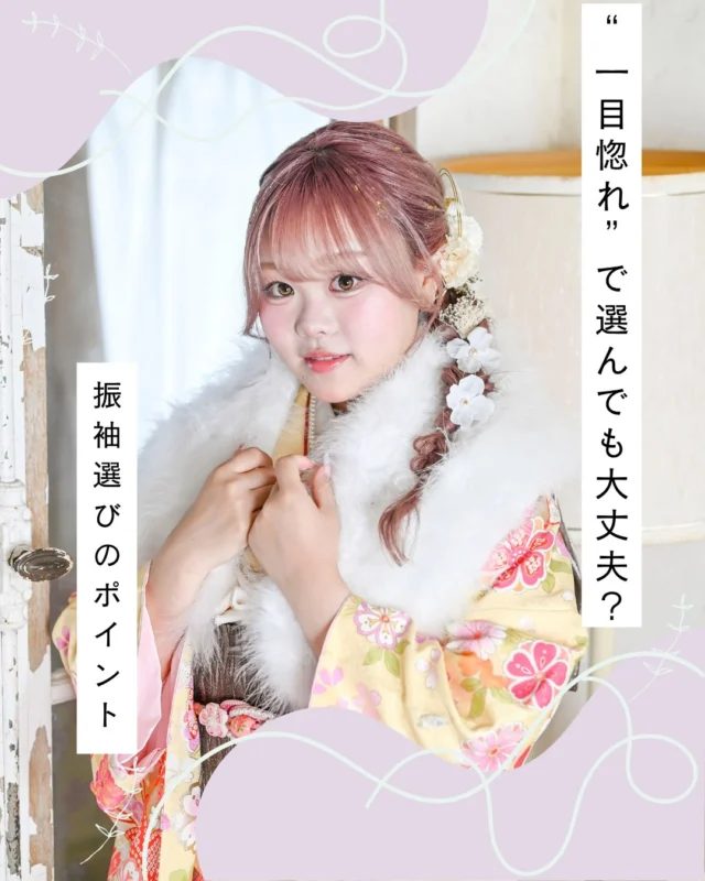 @hanaemi_kimono　←プロフィールはこちら
.
一目惚れで振袖は選ぶのはどう！？
選び方のポイントをチェック✅！
.
一生に一度の晴れの日に、最高のわたしを…
振袖レンタルで、特別な一日をもっと美しく🌷
振袖選びに迷ったら、ぜひハナエミに🎀
.
あなたにぴったりの一着を
コーディネートさせていただきます✨

🏠：振袖レンタルハナエミ
▷愛知県豊川市豊川町遠通2-14 2階
▷0533-56-2831
▷9:00〜18:30
▷毎週水曜日定休
▷駐車場有
▷事前の予約が必要になります⚠️
▷予約方法：Web、TEL、公式ラインからお願いいたします
.
振袖レンタルハナエミでは
成人式の振袖レンタル、卒業式の卒業着物・袴のレンタルをはじめ
成人男性袴のレンタルも行っております✨
撮影スタジオも併設しているため、振袖や卒業袴等の
撮影のみのプランもございます
.
🌸振袖レンタルハナエミでは、専門のスタッフが
お振袖から小物まで一緒にコーディネートさせていただき
お客様にぴったりの1着をご提案します🌷
ぜひ一度お越しください！
.

ご予約はWeb、お電話受け付けております📞
詳細はHPでご確認ください😊
@hanaemi_kimono 
-———————————————————
#振袖 #豊川振袖 #成人式ヘア#成人式#振袖レンタル