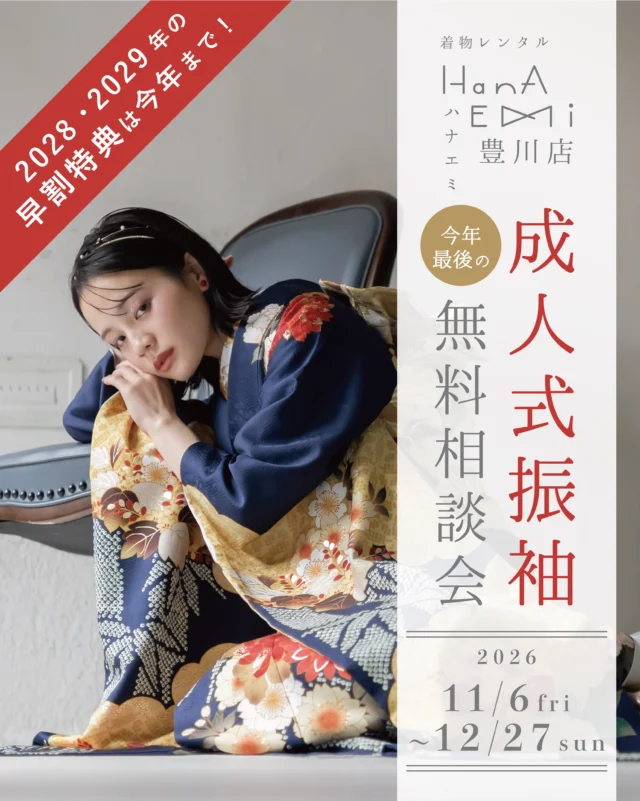 @hanaemi_kimono　←プロフィールはこちら
.
11月6日（金）〜12月27日（日）まで
振袖展示会を開催します👘
.
年内最後の展示会となります！！
この早割成約特典は今年までとなりますので
ぜひご家族の皆様でご来店ください🍀
.
11、12月は予約がすでにたくさん埋まっております！！
ご予約はお早めに✅
.
スタッフ一同お待ちしております✨
.
一生に一度の晴れの日に、最高のわたしを…
振袖レンタルで、特別な一日をもっと美しく🌷
振袖選びに迷ったら、ぜひハナエミに🎀
.
あなたにぴったりの一着を
コーディネートさせていただきます✨

🏠：振袖レンタルハナエミ
▷愛知県豊川市豊川町遠通2-14 2階
▷0533-56-2831
▷9:00〜18:30
▷毎週水曜日定休
▷駐車場有
▷事前の予約が必要になります⚠️
▷予約方法：Web、TEL、公式ラインからお願いいたします
.
振袖レンタルハナエミでは
成人式の振袖レンタル、卒業式の卒業着物・袴のレンタルをはじめ
成人男性袴のレンタルも行っております✨
撮影スタジオも併設しているため、振袖や卒業袴等の
撮影のみのプランもございます
.
🌸振袖レンタルハナエミでは、専門のスタッフが
お振袖から小物まで一緒にコーディネートさせていただき
お客様にぴったりの1着をご提案します🌷
ぜひ一度お越しください！
.

ご予約はWeb、お電話受け付けております📞
詳細はHPでご確認ください😊
@hanaemi_kimono 
-———————————————————
#振袖 #豊川振袖 #成人式ヘア#成人式振袖レンタ