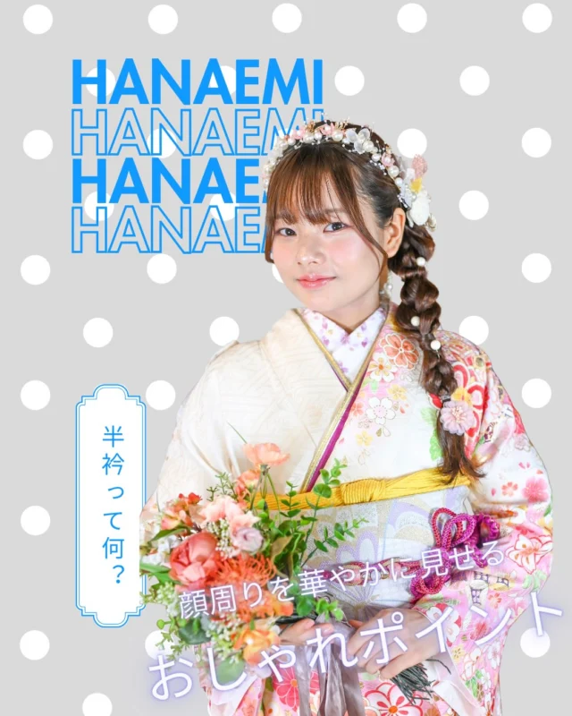 @hanaemi_kimono　←プロフィールはこちら
.
半衿ってなに？
華やかに見せるオシャレポイントをCheck！！
.
一生に一度の晴れの日に、最高のわたしを…
振袖レンタルで、特別な一日をもっと美しく🌷
振袖選びに迷ったら、ぜひハナエミに🎀
.
あなたにぴったりの一着を
コーディネートさせていただきます✨

🏠：振袖レンタルハナエミ
▷愛知県豊川市豊川町遠通2-14 2階
▷0533-56-2831
▷9:00〜18:30
▷毎週水曜日定休
▷駐車場有
▷事前の予約が必要になります⚠️
▷予約方法：Web、TEL、公式ラインからお願いいたします
.
振袖レンタルハナエミでは
成人式の振袖レンタル、卒業式の卒業着物・袴のレンタルをはじめ
成人男性袴のレンタルも行っております✨
撮影スタジオも併設しているため、振袖や卒業袴等の
撮影のみのプランもございます
.
🌸振袖レンタルハナエミでは、専門のスタッフが
お振袖から小物まで一緒にコーディネートさせていただき
お客様にぴったりの1着をご提案します🌷
ぜひ一度お越しください！
.

ご予約はWeb、お電話受け付けております📞
詳細はHPでご確認ください😊
@hanaemi_kimono 
-———————————————————
#振袖 #豊川振袖 #成人式ヘア#成人式#振袖レンタル